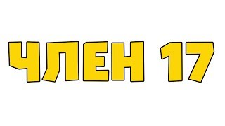 ЧЛЕН 17 (и други глупости)