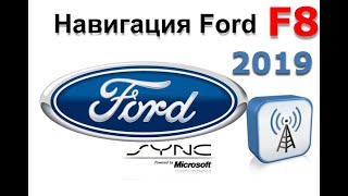 Ford Lincoln Mazda Русификация Навигация Обновление Карты, прошивка, активация Sync 2, 3