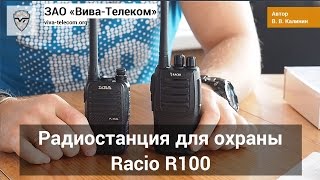 Racio R100 - радиостанция для охраны небольших объектов