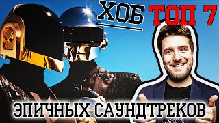 ТОП7 ЭПИЧНЫХ САУНДТРЕКОВ [ХОБТОП]