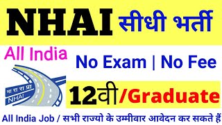 NHAI सीधी भर्ती, 12वी पास / Graduate // NO Exam / NO Interview / NHAI Vacancy 2019 / Govt Jobs 2019