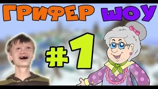 ГРИФЕР ШОУ #1 ДЕРЗКАЯ ТЁТКА, И БАТЯ ГРИФЕРА