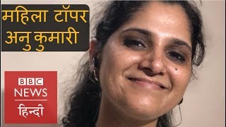 UPSC Toppers 2017: Interview of Anu Kumari (BBC Hindi)