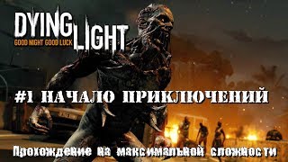Прохождение Dying Light на максимальной сложности кошмар #1 Начало приключений