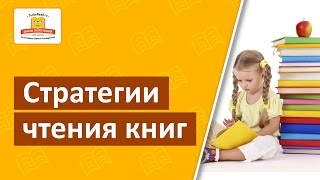 Стратегии чтения книг | Скорочтение для детей
