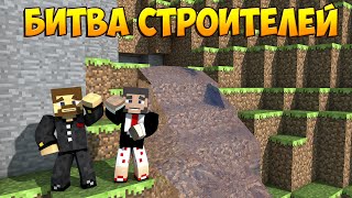 Minecraft Битва строителей #6 - Build Battle - Строим вместе!