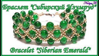 Бисероплетение - Браслет из бисера "Сибирский Изумруд" / DIY Bracelet "Siberian Emerald" (eng)