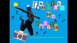 АБВ ГИМНАСТИЧЕСКИЙ ЧЕЛЛЕНДЖ НА БАТУТЕ!!