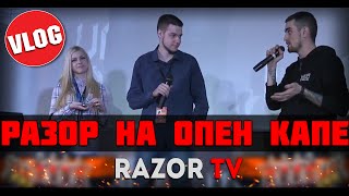 WARFACE РАЗОР НА OPEN CUP 2016|ПОДКАСТ+ВИДЕО СО СЦЕНЫ
