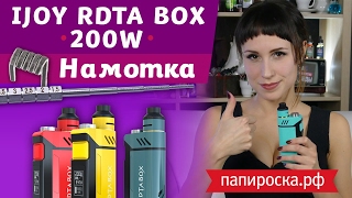 Как легко намотать IJOY RDTA BOX 200W? ?