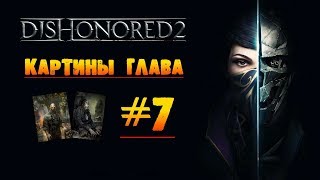 Dishonored 2: Картины глава #7 «Трещина в мироздании»