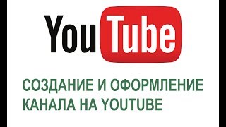 Как создать и оформить свой канал на YouTube