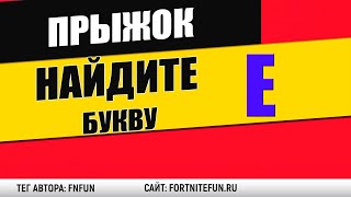 Найдите букву E, спрятанную на экране загрузки «Прыжок» в фортнайт
