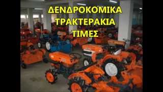 τρακτερακια kubota τιμες
