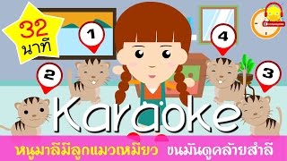 เพลงหนูมาลีมีลูกแมวเหมียว  Cat song | เพลงเด็ก indysong kids