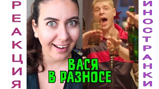 Реакция иностранки на T-killah Вася в разносе