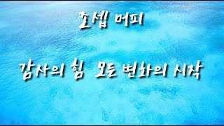 [ 2부 ] 조셉 머피의 당신도 부자가 될 수 있다 감사의 힘 신은 당신이 풍요롭게 살기를 원합니다 지금의 문제에서 탈피하는 방법은 자신의 내면을 돌아보고 기쁨과 감사로 채우는 것