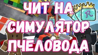 ЧИТЫ НА РОБЛОКС! ЧИТ НА СИМУЛЯТОР ПЧЕЛОВОДА
