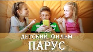 КИНО ДЛЯ ДЕТЕЙ "ПАРУС"|Фильмы для детей|Детские клипы|Сборник детских фильмов|Кино в детском лагере|