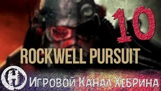 Прохождение Fallout New Vegas - Rockwell Pursuit (Часть 10)