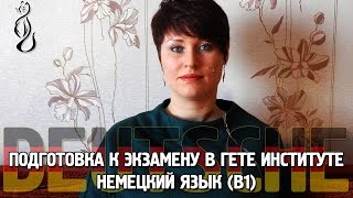 Экзамен в Гете Институте. Немецкий язык В1. Sprechen.Часть 6.