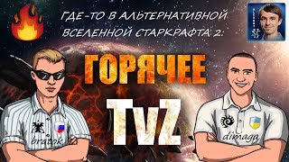 Альтернативный StarCraft II: Горячее TvZ c Alex007, BratOK и DIMAGA