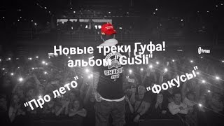НОВЫЕ ТРЕКИ ГУФА ИЗ АЛЬБОМА (ГУФ и SLIM - GuSli 2017)