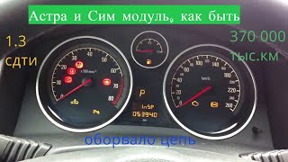 Опель астра H 1.3 тд куча ошибок!!!!не заводится...