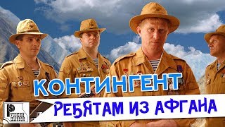 Контингент - Ребятам из Афгана. Лучшие военные песни