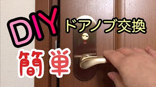 【DIY】超簡単！川口技研ドアハンドルを交換しました LEVER HANDLE品番:AL32-4K13-SG◆ I exchanged the door handle自己換門把手
