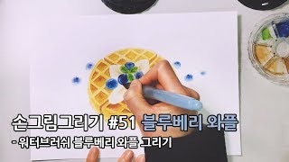 Drawing with waterbrush : Blueberry waffle #51 워터브러쉬로 블루베리와플 그리기