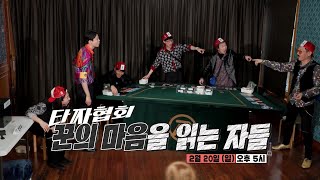 [2월 20일 예고] 돌아온 타짜협회! 일확천금의 주인공은!?