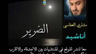 الضرير - Mishary Al Afasi . مشاري العفاسي