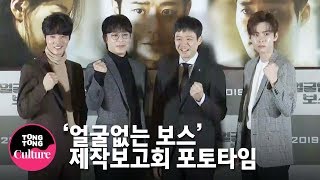 천정명(Chun Jung Myung)x진이한(Jin Yi Han)x이하율x김도훈 @ 영화 '얼굴없는 보스' 제작보고회 포토타임 [통통TV]