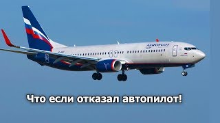 Что делать если отказал автопилот  при посадке на самолете Boieng 737 !