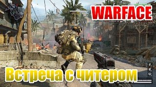 Warface встреча с читером на ПВЕ, что делать