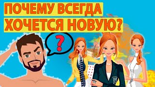 Почему мужчина хочет новых девушек? Ответ врача.