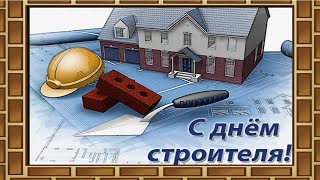 СУПЕР ПОЗДРАВЛЕНИЕ С ДНЕМ СТРОИТЕЛЯ!