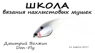 Школа вязания мушек 16.03.19. Texas Streamer - 1