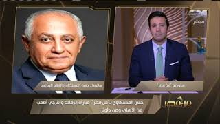 من مصر | حسن المستكاوي: مباراة الزمالك والترجي أصعب من الأهلي وصن داونز