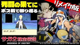 サガ2 DS ボス｜サガ2 秘宝伝説をボス戦だけで振り返る【死闘の果てに、アポロン、ラスボス、ビーナス、オーディン、アシュラ、デスマシーン、大御所】