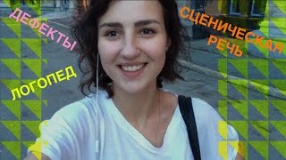 VLOG 3: Сценическая речь Логопед Дефекты речи Сессия