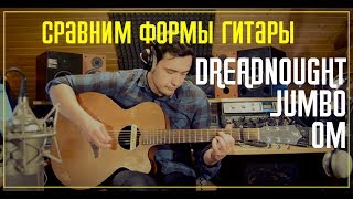 Сравним формы гитар "в лоб". Сравнение на скорую руку друдноута, джамбо и OM.