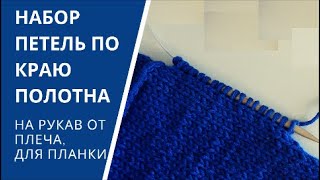 Как набрать петли по краю изделия спицами