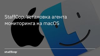 StaffCop. Установка агента мониторинга на macOS