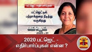 2020 பட்ஜெட் -  எதிர்பார்ப்புகள் என்ன? | Budget 2020 | Thanthi TV