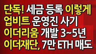 업비트 해킹 사기 1천 500억 / 이더 재단 고점에서 7만 ETH 매도 / ETH 2.0 3~5년소요 / #암호화폐세금등록 #비트코인세금등록 #목이길어세금등록 #도리도리세금등록