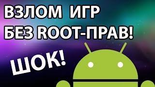 ВЗЛОМ ИГР на АНДРОИД БЕЗ ROOT-ПРАВ