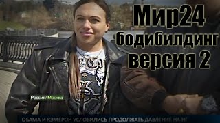 Мир24 о женском Бодибилдинге (Версия2) НЕВЕРОЯТНАЯ Наталия, Наталья Батова, Скоромный, Кузнецов
