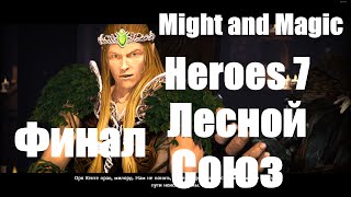 Might & Magic Heroes 7 # 31 (Героический уровень), Лесной союз Финал!